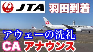 JALと違う！？ JTA羽田空港到着 CAアナウンス【IBA-Air】JTA Haneda Airport Arrival  Announcement by Flight Attendant.