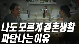 대한민국 대다수가 겪는, 불륜보다 더 많은 이혼이유