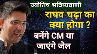 Will AAP Leader Raghav Chadha Go to Jail? Raghav Chaddha Horoscope | Ashok Astrologer