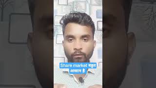 Share market बहुत आसान है| How to earn money from stock market? #shorts #short #stockmarket