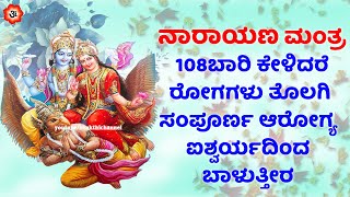 ನಾರಾಯಣ ಮಂತ್ರ 108 ಬಾರಿ ಕೇಳಿದರೆ ರೋಗಗಳು ತೊಲಗಿ, ಸಂಪೂರ್ಣ ಆರೋಗ್ಯ, ಐಶ್ವರ್ಯದಿಂದ ಬಾಳುತ್ತೀರ | Narayana Mantra