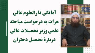 آمادگی دارالعلوم عالی هرات به درخواست مباحثه علمی وزیر تحصیلات عالی دربارۀ تحصیل دختران