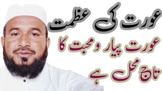 aorat ki azmat ||alama qare allah mawaz adteesi