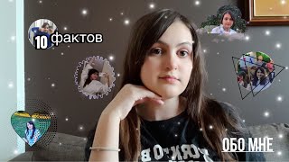 10 фактов обо мне 👱🏻‍♀️//Mane 💓