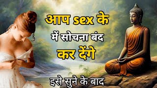 मन में उठ रहे कामवासना और गंदे विचारों को कैसे रोकें। | A Buddhist Story to Relax your mind |