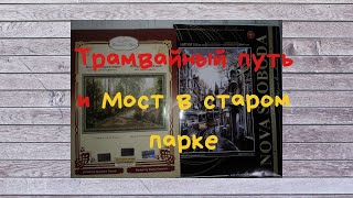 Начала новый процесс// Завершаю "Мост в старом парке"// Вышивальный дневник-1 (Сентябрь 2019г)