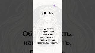 Недостатки знаков зодиака