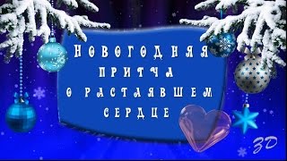 Новогодняя притча о растаявшем сердце The Parable of the heart melted