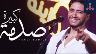 مهدي فاضيلي في أداء أكثر من رائع لأغنية ميمون الوجدي🎤 صدمة كبيرة Mehdi Fadili