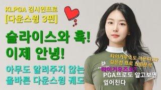 슬라이스! 훅! 원인은 다운스윙 궤도(3탄)(알고보니 타이거우즈도 엎어치고 있었다!)