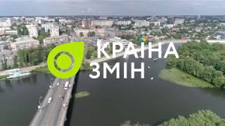 Трейлер - «Країна змін» - Вінниця