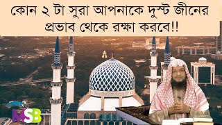 কোন ২ টা সুরা আপনাকে দুস্ট জীনের প্রভাব থেকে রক্ষা করবে!!  জিনের অনিষ্ট থেকে বাঁচার আমল!!