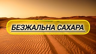 Море без води/ безжальна #сахара #пустеля