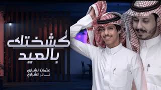 شيلة العيد - كشختك بالعيد - نادر الشراري - عثمان الشراري ( حصريا ) --2022