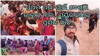 DHABUL Dance || Tribal cultural dance in Mayurbhanj ||Santali Dance || Makara festival #mayurbhanj