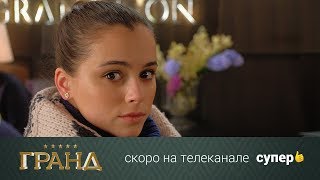 Открываем новый отель: сериал «Гранд» на телеканале Супер