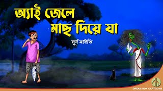 Ai Jaile Mach Diya jaa | Bhutergolpo | পুরোগল্পটি দেখতে হলে উপরের(i)ক্লিক #banglacartoon #MechoPetni