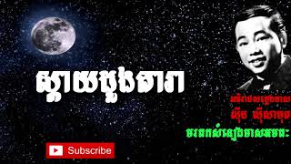 ស្តាយដួងតារា   ស៊ីន ស៊ីសាមុត   Sin Sisamuth   Khmer Oldie Songs