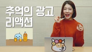 이 광고 알면 최소 90년대생?! [추억의 광고 리액션]