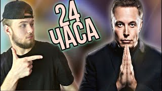 Я Прожил 24 часа Как Илон Маск | МЕГА-ПРОДУКТИВНОСТЬ