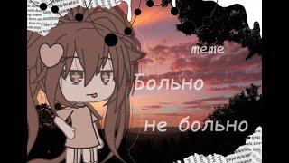 •Больно не больно•|meme|Gacha life|by Aki Love