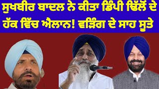 Sukhbir Badal ਨੇ ਗਿੱਦੜਬਾਹਾ ਜਿਮਨੀ ਚੋਣ ਵਿਚ ਕੀਤਾ ਡਿੰਪੀ ਢਿੱਲੋਂ ਦੇ ਹੱਕ ਵਿਚ ਐਲਾਨ#sukhbirbadal