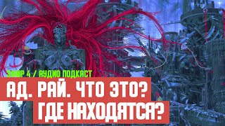 АД. РАЙ. ЧТО ЭТО ЗА МЕСТА и ГДЕ ОНИ НАХОДЯТСЯ? (АУДИО)