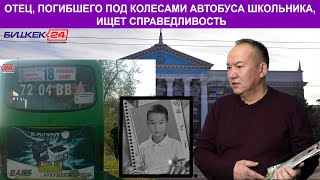 ОТЕЦ, ПОГИБШЕГО ПОД КОЛЕСАМИ АВТОБУСА ШКОЛЬНИКА, ИЩЕТ СПРАВЕДЛИВОСТЬ