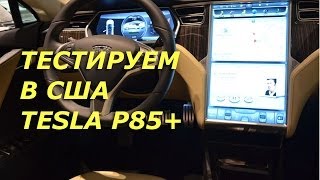 Тесла Авто тест в США тестируем Тесла Tesla в Америке Авто обзор Тесла авто обзор Tesla