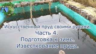 Искусственный пруд своими руками. Часть 4. Подготовка к зиме. Известкование пруда.