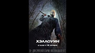 Хэллоуин(Трейлер)