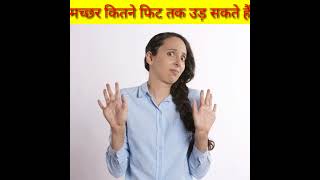 मच्छर कितने फिट तक हो सकते हैं 😱 fact short video 🤣fact viral short video #fact #short #facts #video