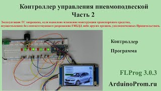 Контроллер управления пневмоподвеской - Часть 2