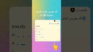 کد مورس جدید همستر دوشنبه 18 تیر