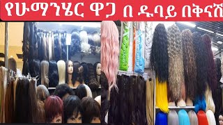 የሁማንሄር ዋጋ በዱባይ እቤት ድረስ እናመጣለን ይዘዙ