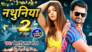 #Video | नथुनिया 2 | #Khesari Lal New Song | #Shilpi Raj | Akanksha Puri | New Bhojpuri Song 2024