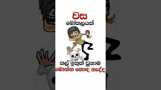 #jocks #joke #funnyjoke #funnyjoke වස පරන වෙලා බිව්වට කමක් නැද්ද