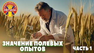 ЗНАЧЕНИЕ ПОЛЕВЫХ ОПЫТОВ | часть 1 |