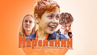 Марсианин, или Новые приключения Фаддея Сеткина (история первая)