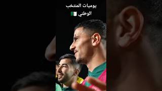 يوميات لاعبي المنتخب الوطني في سيدي موسى #trend #capcut #foryou #trending #algerie