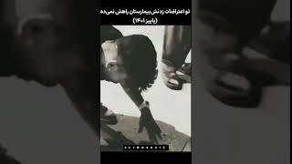 تویه اعتراضات تیر زدنش بیمارستان راش نمیدن..!🚶🏻‍♂️🖤