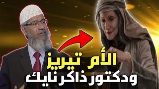 ماهوا مصير الكفار الصالحين الذين يفعلون الخير مثل الأم تريزا وغيرها  | ذاكر نايك يصدم كل المسيحين