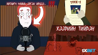 МОНГОЛД БОЛСОН АЙМШИГТ ЯВДЛУУД #174 | ХЭЭРИЙН ТИЙРЭН