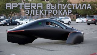 Aptera выпустила электрокар, который не нуждается в подзарядке