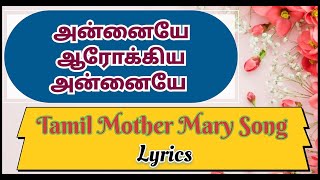 Annaiye Arockia Annaiye Lyrics || அன்னையே ஆரோக்கிய அன்னையே || Tamil Mother Mary Song ||