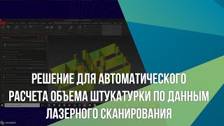 Решение для автоматического расчета объема штукатурки по данным лазерного сканирования