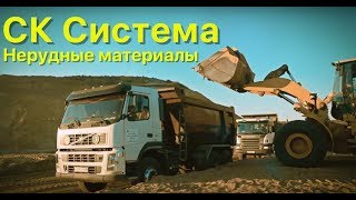 СК Система - Поставки нерудных материалов