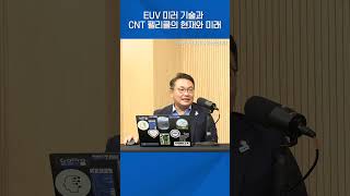 EUV 기술의 발전과 도전 과제: 미러 기술부터 CNT 펠리클, 드라이 포토레지스트까지 #shorts