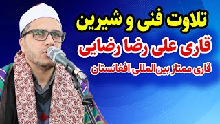 تلاوت فنی و شیرین قاری علی رضا رضایی | قاری ممتاز بین المللی افغانستان | سوره های احزاب و فجر