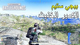 ببجي ستيم الكمبر الخنيث | PUBG PC